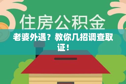 丰泽老婆外遇？教你几招调查取证！