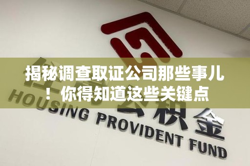 丰泽揭秘调查取证公司那些事儿！你得知道这些关键点