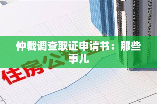 丰泽仲裁调查取证申请书：那些事儿