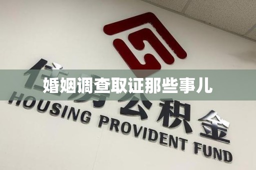 丰泽婚姻调查取证那些事儿