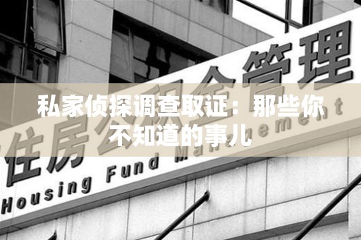 丰泽私家侦探调查取证:那些你不知道的事儿 丰泽私家侦探调查取证:那些你不知道的事儿
