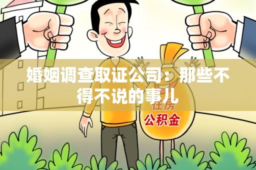 丰泽婚姻调查取证公司：那些不得不说的事儿