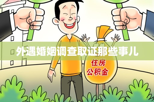 丰泽外遇婚姻调查取证那些事儿