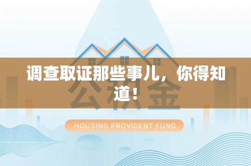 丰泽调查取证那些事儿，你得知道！
