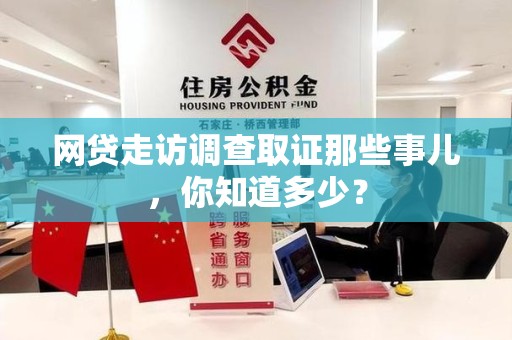 丰泽网贷走访调查取证那些事儿,你知道多少? 丰泽网贷走访调查取证那些事儿,你知道多少?
