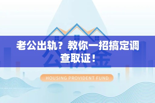 丰泽老公出轨？教你一招搞定调查取证！
