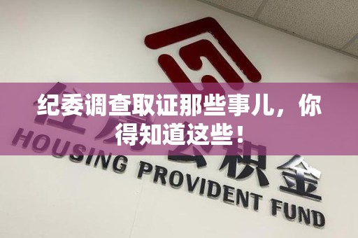 丰泽纪委调查取证那些事儿，你得知道这些！