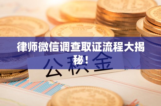 丰泽律师微信调查取证流程大揭秘！