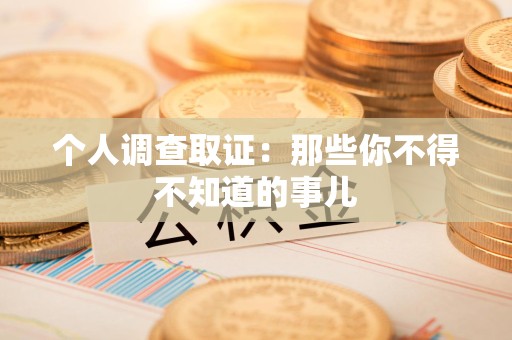 丰泽个人调查取证：那些你不得不知道的事儿