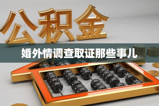 丰泽婚外情调查取证那些事儿