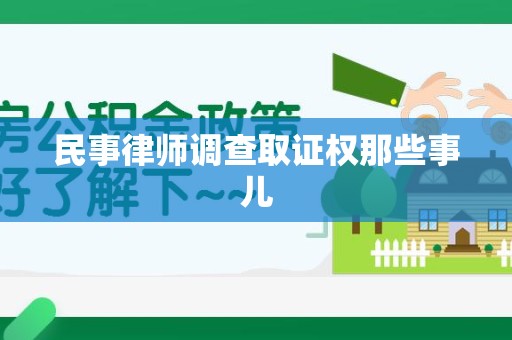 丰泽民事律师调查取证权那些事儿
