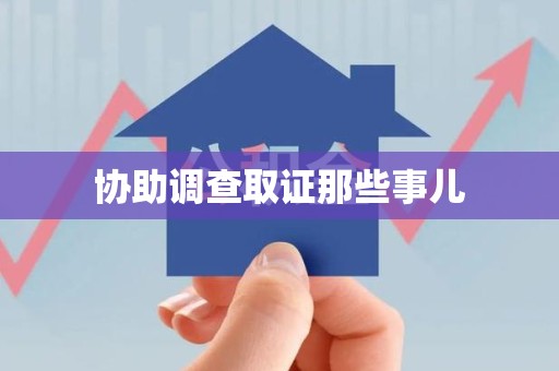 丰泽协助调查取证那些事儿