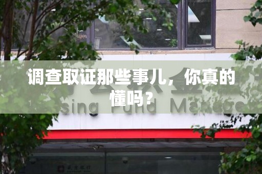 丰泽调查取证那些事儿，你真的懂吗？