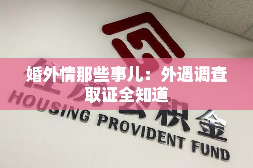 丰泽婚外情那些事儿：外遇调查取证全知道