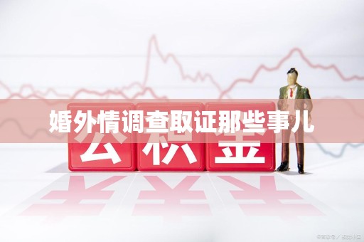 丰泽婚外情调查取证那些事儿