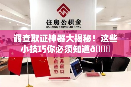 丰泽调查取证神器大揭秘！这些小技巧你必须知道😎