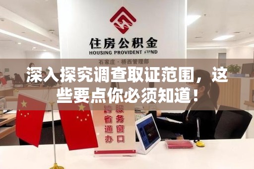 丰泽深入探究调查取证范围，这些要点你必须知道！