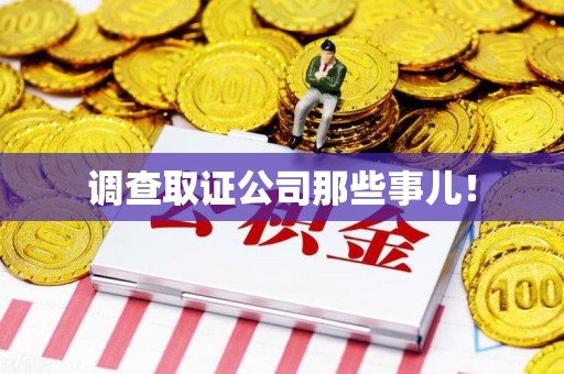 丰泽调查取证公司那些事儿！