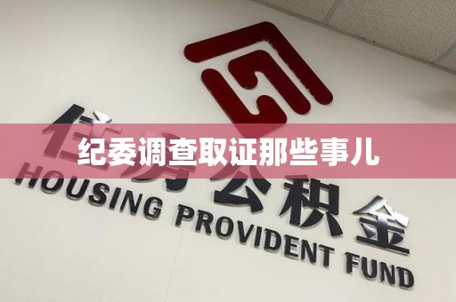 丰泽纪委调查取证那些事儿