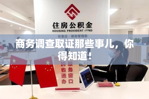 丰泽商务调查取证那些事儿，你得知道！
