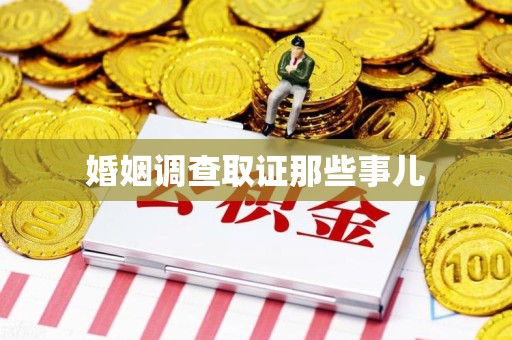 丰泽婚姻调查取证那些事儿