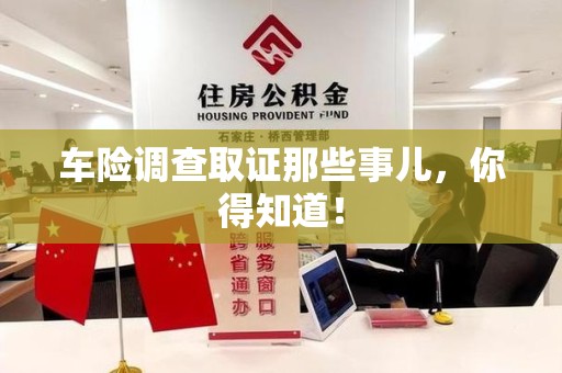 丰泽车险调查取证那些事儿，你得知道！