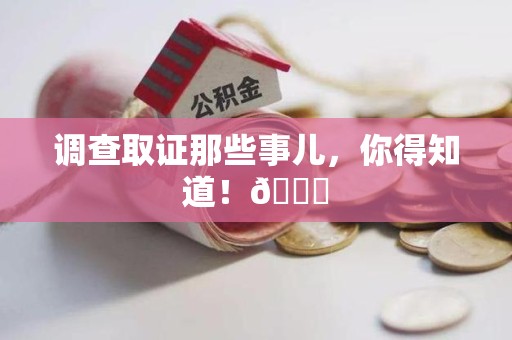 丰泽调查取证那些事儿，你得知道！😎