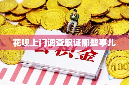 丰泽花呗上门调查取证那些事儿