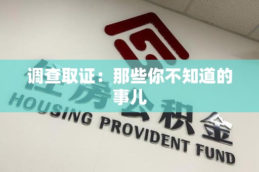 丰泽调查取证：那些你不知道的事儿