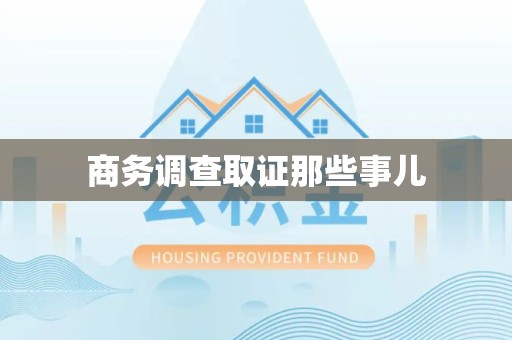 丰泽商务调查取证那些事儿