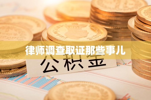 丰泽律师调查取证那些事儿
