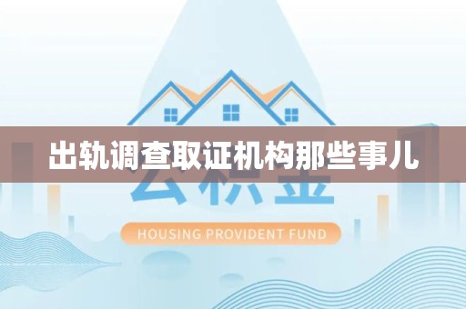 丰泽出轨调查取证机构那些事儿