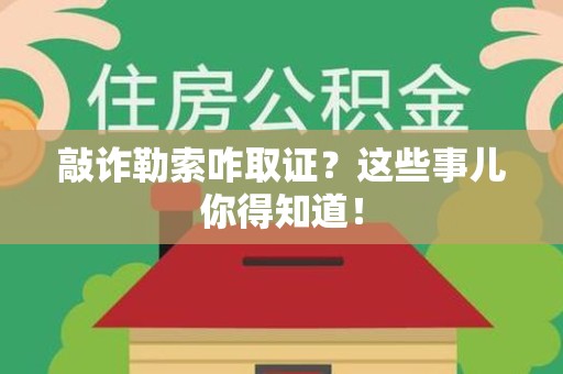 丰泽敲诈勒索咋取证？这些事儿你得知道！