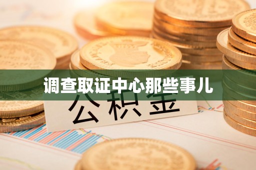 丰泽调查取证中心那些事儿