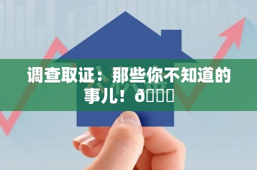 丰泽调查取证：那些你不知道的事儿！😎
