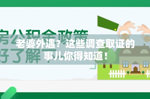 丰泽老婆外遇？这些调查取证的事儿你得知道！