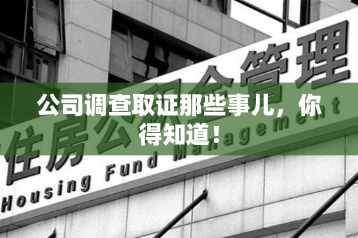 丰泽公司调查取证那些事儿，你得知道！