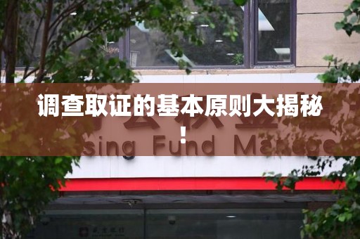 丰泽调查取证的基本原则大揭秘！
