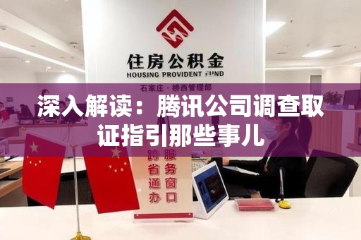 丰泽深入解读：腾讯公司调查取证指引那些事儿