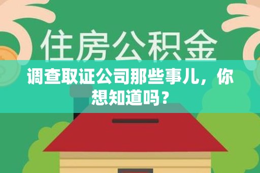 丰泽调查取证公司那些事儿，你想知道吗？