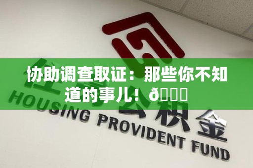 丰泽协助调查取证：那些你不知道的事儿！😎