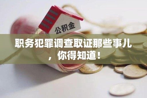 丰泽职务犯罪调查取证那些事儿，你得知道！