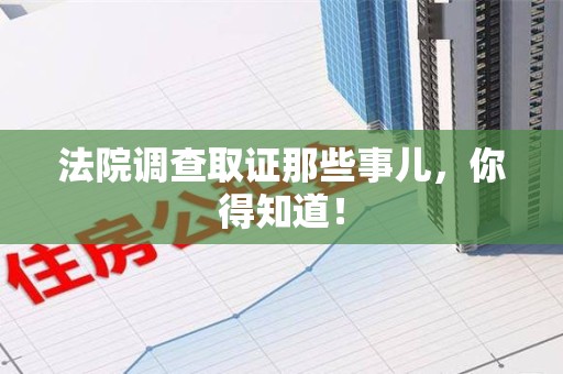 丰泽法院调查取证那些事儿，你得知道！