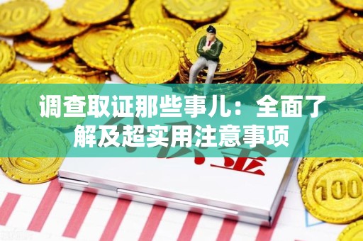 丰泽调查取证那些事儿：全面了解及超实用注意事项