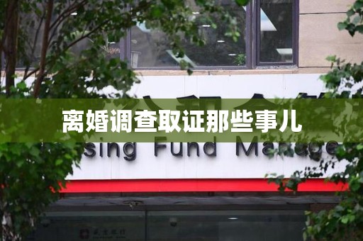 丰泽离婚调查取证那些事儿