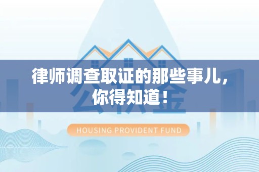 丰泽律师调查取证的那些事儿，你得知道！