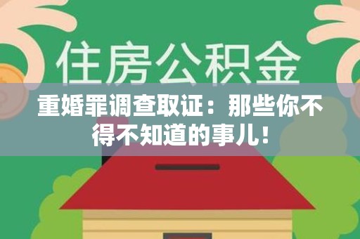 丰泽重婚罪调查取证：那些你不得不知道的事儿！