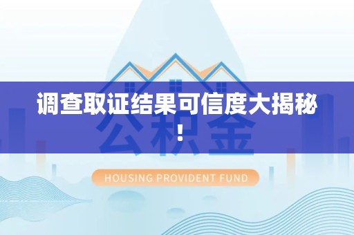 丰泽调查取证结果可信度大揭秘！