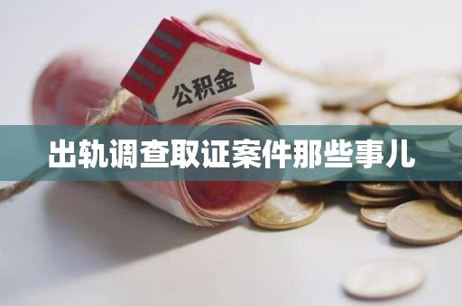 丰泽出轨调查取证案件那些事儿