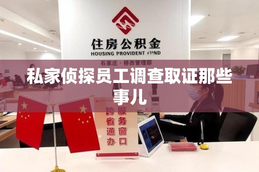丰泽私家侦探员工调查取证那些事儿